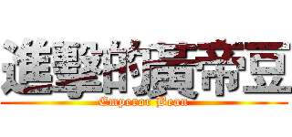 進擊的黃帝豆 (Emperor Bean)