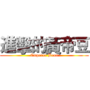 進擊的黃帝豆 (Emperor Bean)