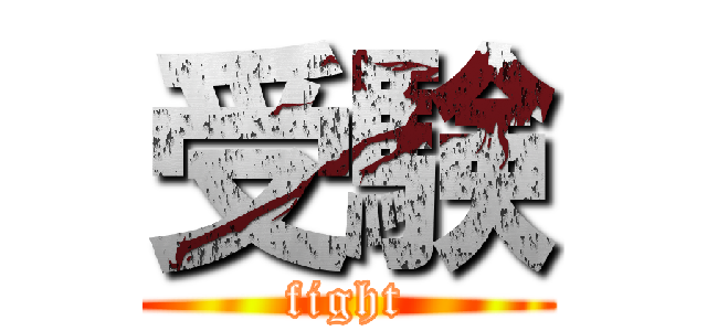 受験 (fight)