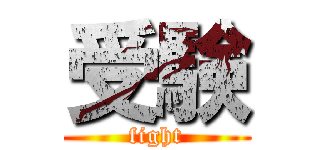 受験 (fight)