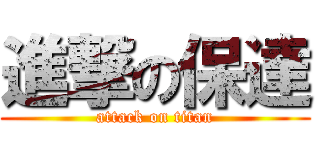 進撃の保達 (attack on titan)