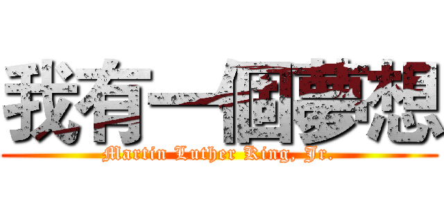 我有一個夢想 (Martin Luther King, Jr.)