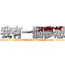 我有一個夢想 (Martin Luther King, Jr.)