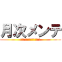 月次メンテ (失われた定期メンテナンスとは)