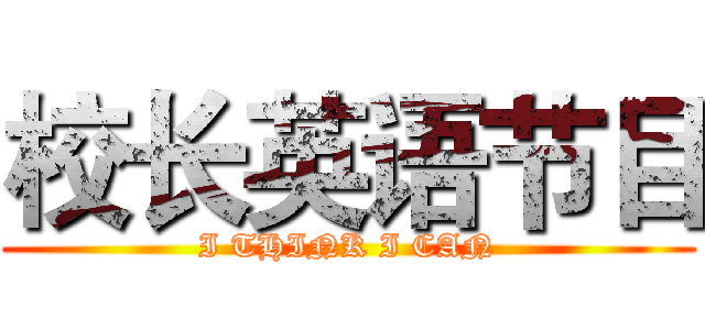 校长英语节目 (I THINK I CAN)