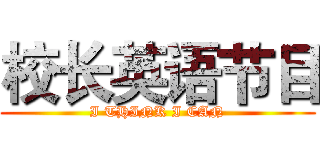 校长英语节目 (I THINK I CAN)