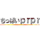 ちっぱいｐｒｐｒ (chippai prpr)