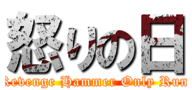 怒りの日 ("Revenge Hammer Only Run")