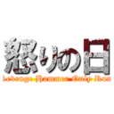 怒りの日 ("Revenge Hammer Only Run")
