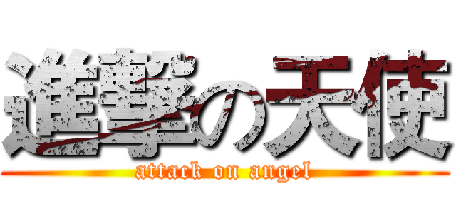 進撃の天使 (attack on angel)