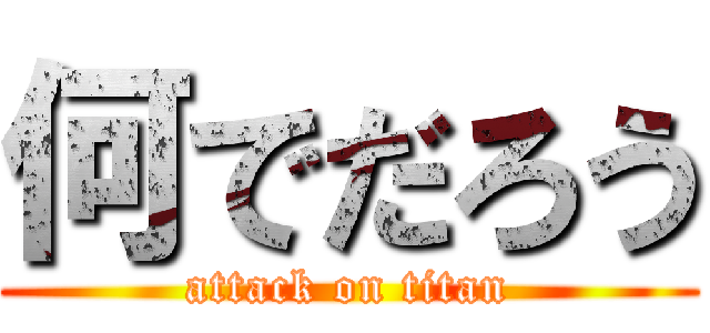 何でだろう (attack on titan)