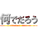 何でだろう (attack on titan)