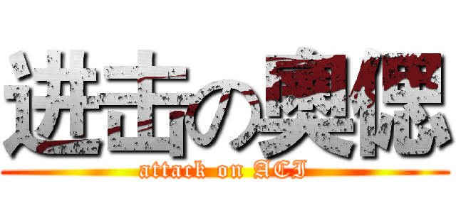 进击の奧偲 (attack on ACI)