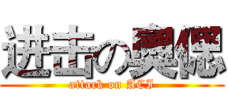 进击の奧偲 (attack on ACI)