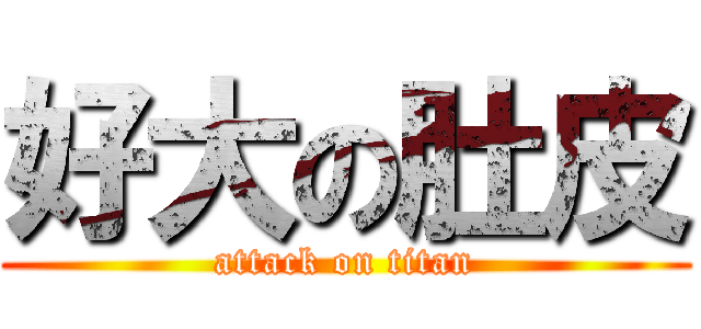 好大の肚皮 (attack on titan)