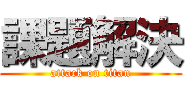 課題解決 (attack on titan)