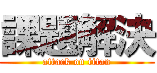 課題解決 (attack on titan)