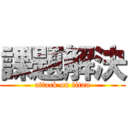 課題解決 (attack on titan)