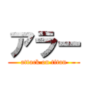 アラー (attack on titan)