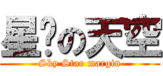 星緣の天空 (Sky Star margin)