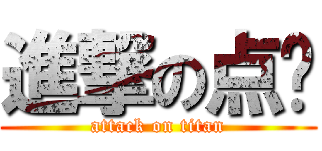 進撃の点评 (attack on titan)