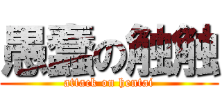 愚蠢の触触 (attack on hentai)