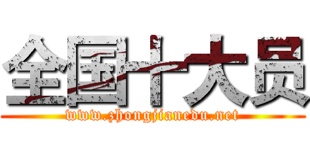 全国十大员 (www.zhongjianedu.net)