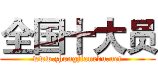 全国十大员 (www.zhongjianedu.net)