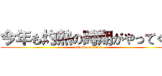 今年も灼熱の時期がやってくる (attack on titan)