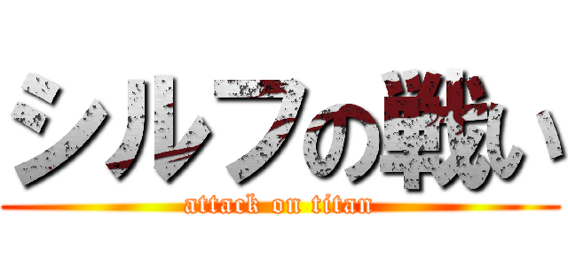 シルフの戦い (attack on titan)