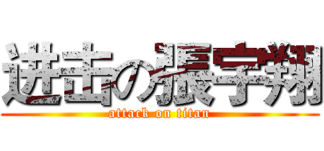 进击の張宇翔 (attack on titan)