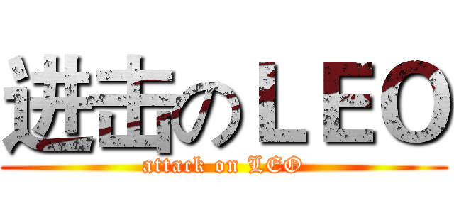 进击のＬＥＯ (attack on LEO)
