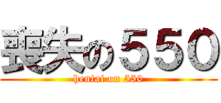 喪失の５５０ (hentai on 550)