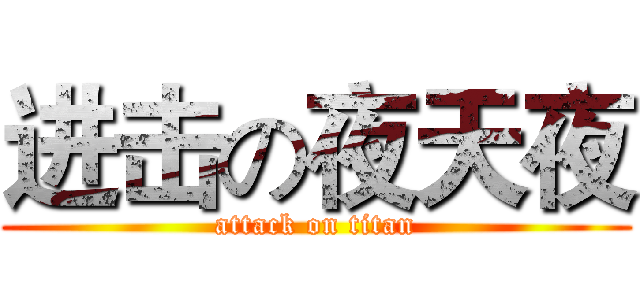 进击の夜天夜 (attack on titan)