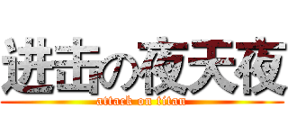 进击の夜天夜 (attack on titan)