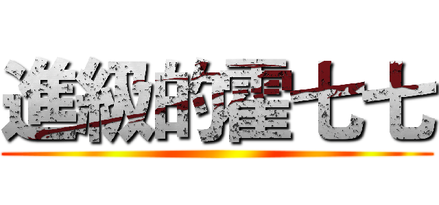 進級的霍七七 ()