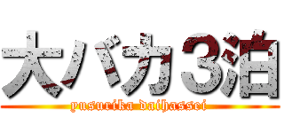 大バカ３泊 (yusurika daihassei)