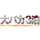 大バカ３泊 (yusurika daihassei)