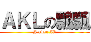 ＡＫＬの飄飄 (Jarvan IV)