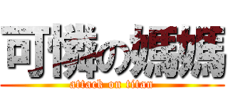 可憐の媽媽 (attack on titan)