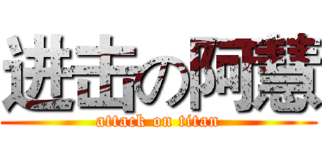 进击の阿慧 (attack on titan)