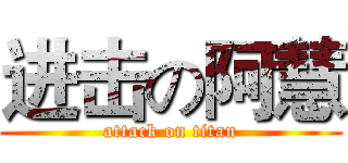 进击の阿慧 (attack on titan)