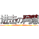 进击の阿慧 (attack on titan)