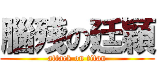 腦殘の廷穎 (attack on titan)