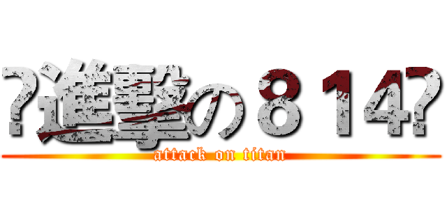 ❤進擊の８１４❤ (attack on titan)