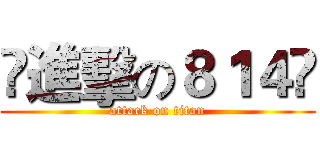 ❤進擊の８１４❤ (attack on titan)
