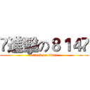 ❤進擊の８１４❤ (attack on titan)