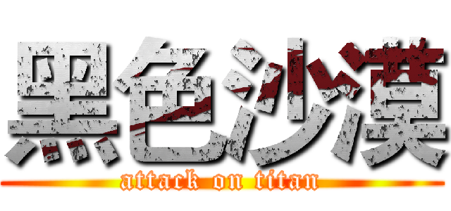 黑色沙漠 (attack on titan)