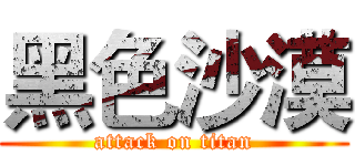 黑色沙漠 (attack on titan)