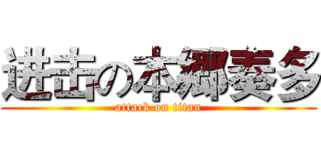 进击の本郷奏多 (attack on titan)